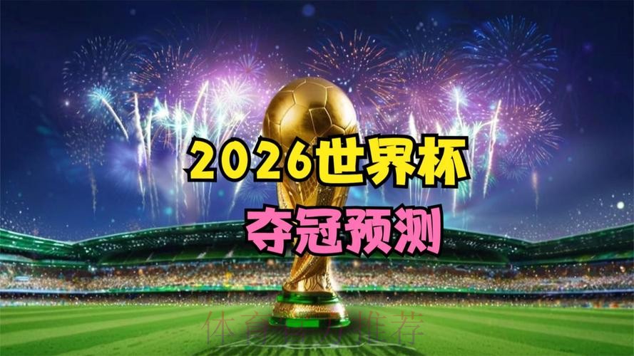 2026世界杯直播手机